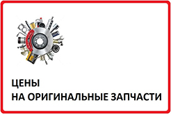 цены на оригинальные запчасти