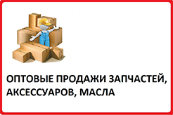 Оптовые продажи.jpg