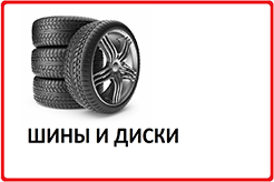 Шины и диски.jpg