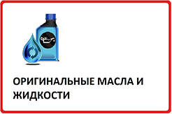 Оригинальные масла и жидкости.jpg