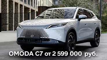 OMODA C7 от 2 599 000 руб. 