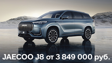 JAECOO J8 от 3 849 000 руб. 