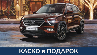 SOLARIS HC КАСКО в ПОДАРОК