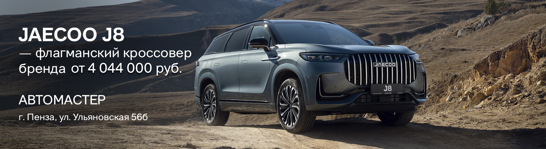 JAECOO J8