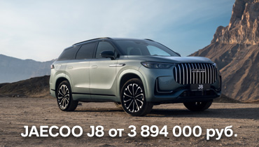 JAECOO J8 от 3 894 000 руб. 