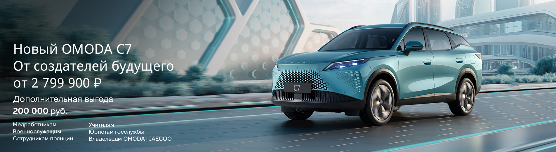 OMODA C7
