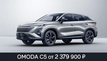 Обновленная OMODA С5 от 2 379 900 руб.