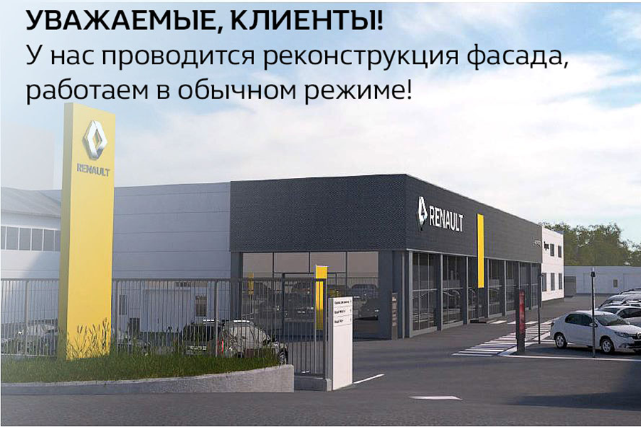 Реконструкция ДЦ Renault ГК «Автомастер»