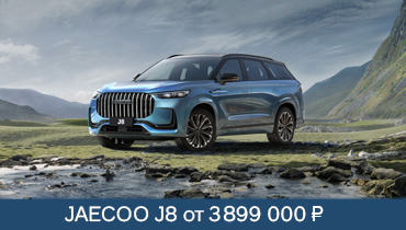 JAECOO J8 от 3 899 000 руб.