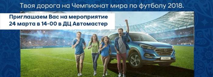 Приглашение #ТвояДорогаHyundai