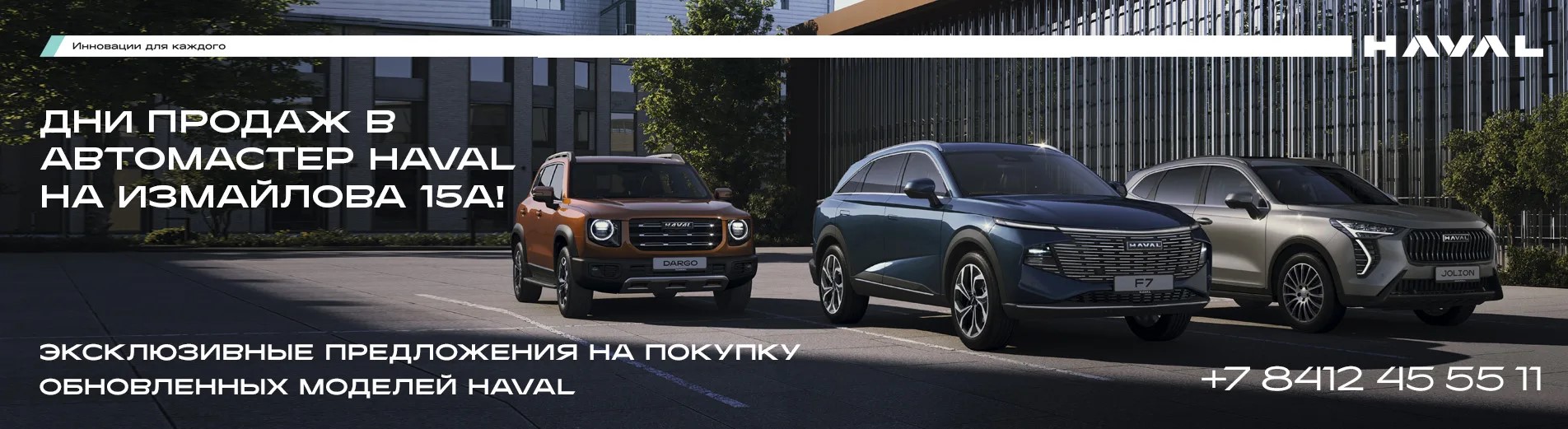 Дни продаж в Автомастер HAVAL