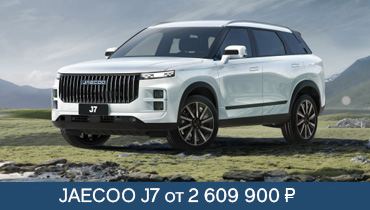 JAECOO J7 от 2 609 900 руб.