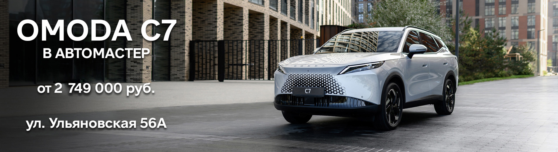 OMODA C7