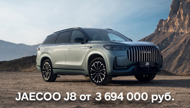 JAECOO J8 от 3 694 000 руб. 