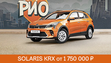 SOLARIS KRX от 1 750 000 ₽