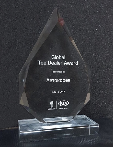 АВТОМАСТЕР получил Глобальную награду лучший дилер КIA «GLOBAL TOP DEALER AWARD»