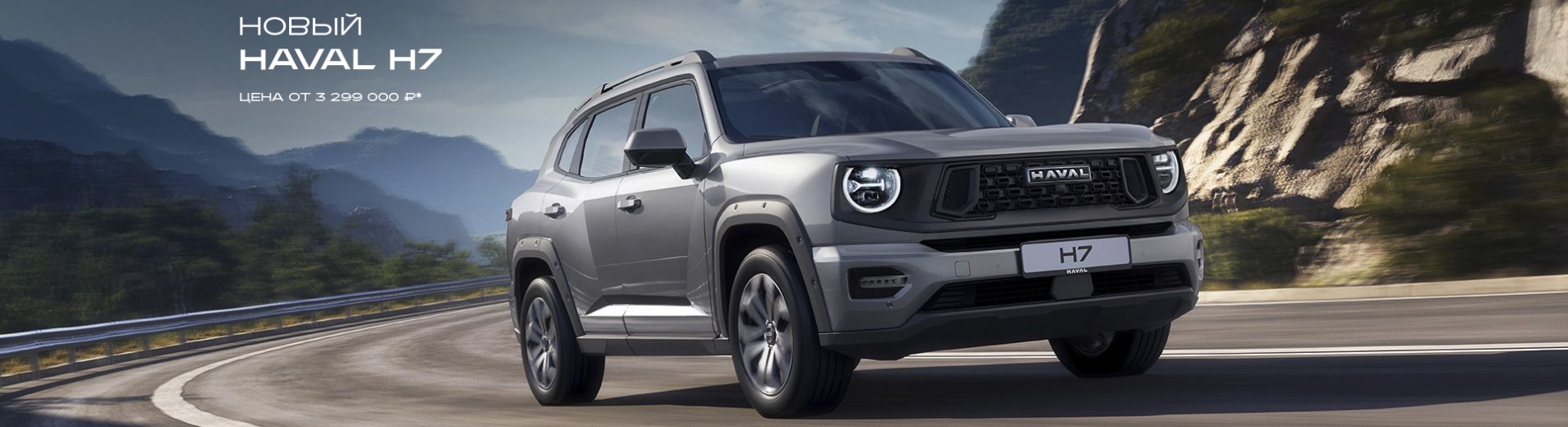 Новый HAVAL H7