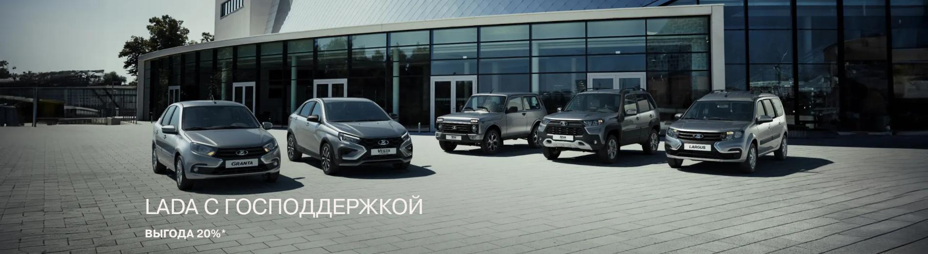 LADA с господдержкой