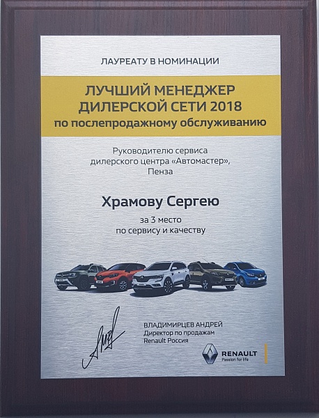 Лучший менеджер дилерской сети 2018 по послепродажному обслуживанию